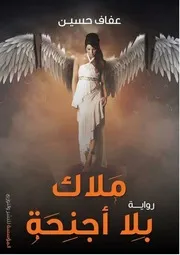 رواية ملاك بلا أجنحة رواياتي