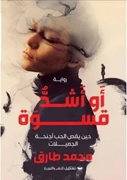 رواية أو أشد قسوة رواياتي