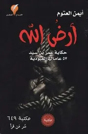رواية أرض الله رواياتي