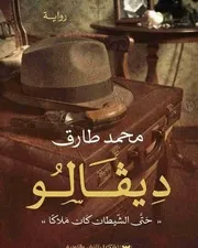 رواية ديفالو رواياتي