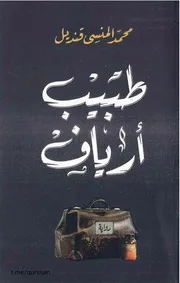 رواية طبيب أرياف رواياتي