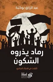 رواية رماد يذروه السّكون رواياتي