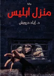 رواية منزل إبليس رواياتي