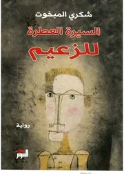 رواية السيرة العطرة للزعيم رواياتي