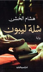 رواية شلة ليبون رواياتي