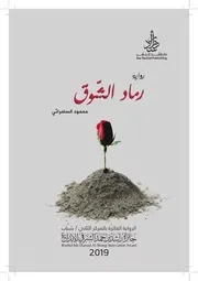 رواية رماد الشوق رواياتي