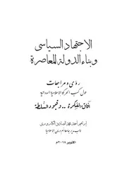 الإجتهاد السياسي وبناء الدولة المعاصرة