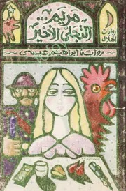 مريم التجلي الأخير