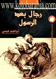 كتاب رجال بعد الرسول رواياتي