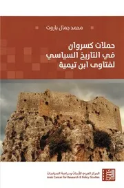 حملات كسروان في التاريخ السياسي لفتاوى ابن تيمية – محمد جمال باروت