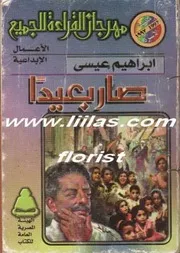 رواية صار بعيداً رواياتي