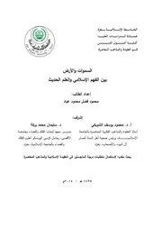السموات والارض بين الفهم الاسلامي والعلم الحديث