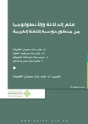 علم الدلالة والأنطولوجيا من منظور حوسبة اللغة العربي