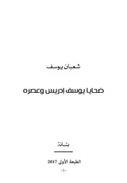 كتاب ضحايا يوسف إدريس وعصره رواياتي