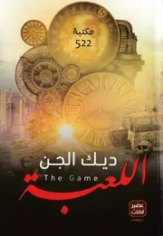 رواية اللعبة رواياتي