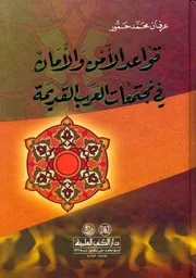 قواعد الأمن والأمان في مجتمعات العرب القديمة - عرفان محمد حمور