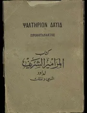 كتاب المزامير الشريف لداود النبي و الملك مترجما عن السبعينية