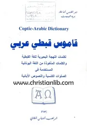 قاموس قبطي عربي لكلمات اللهجة البحيرية والكلمات المأخؤذة من اللغة اليونانية المستخدمة في الصلوات الكنسية والنصوص الآبائية