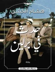 رواية حدث في برلين رواياتي