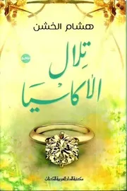 رواية تلال الأكاسيا رواياتي