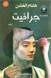 رواية جرافيت رواياتي