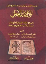 تراث الأدب القبطي تاريخ اللغة القبطية ولهجاتها د.يوحنا نسيم يوسف القس شنودة ماهر