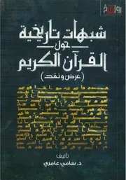 شبهات تاريخية حول القرآن الكريم عرض و نقد الدكتور سامي عامري