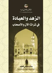 الزهد والعبادة في تراث الآل والأصحاب