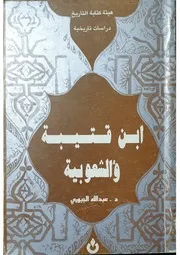 ابن قتيبة والشعوبية د. عبد الله الجبوري هيئة كتابة التاريخ دراسات تاريخية