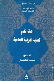 اصالة نظام الحسبة العربية الاسلامية د. حمدان الكبيسي
