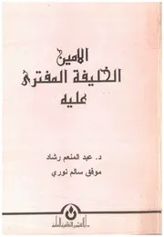 الأمين الخليفة المفترى عليه د. عبد المنعم رشاد موفق سالم نوري بغداد