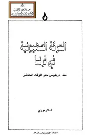 الحركة الصهيونية في فرنسا