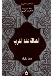 العدالة عند العرب عطا سلمان سلسلة الموسوعة التاريخية الميسرة