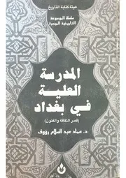 المدرسة العلية في بغداد قصر الثقافة والفنون د. عماد عبد السلام رؤوف هيئة كتابة التاريخ