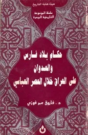حكام بلاد فارس والعدوان على العراق خلال العصر العباسي د. فاروق عمر فوزي