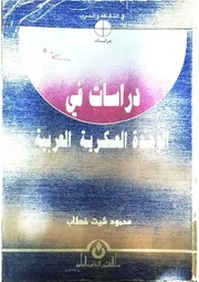 دراسات في الوحدة العسكرية العربية اللواء الركن محمود شيت خطاب