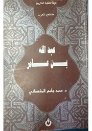 عبد الله بن عامر د. محمد جاسم حمادي المشهداني هيئة كتابة التاريخ مشاهر العرب يرفع لأول مرة