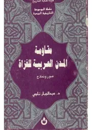 مقاومة المدن العربية للغزاة د. عبدالجبار ناجي سلسلة الموسوعة التاريخية الميسرة