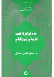 مقدمة في الحركة العلمية في المشرق الاسلامي د. طارق فتحي سلطان الدليمي سلسلة الموسوعة التاريخية الميسرة