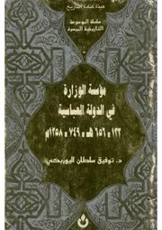 مؤسسة الوزارة في الدولة العباسية د. توفيق سلطان اليوزبكي