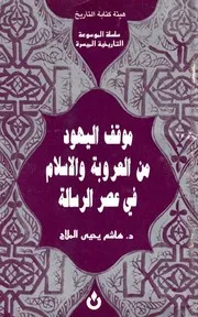 موقف اليهود من العروبة والاسلام في عصر الرسالة د. هاشم يحيى الملاح