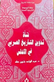 نشأة تدوين التاريخ العربي في الأندلس د. عبد الواحد ذنون طه سلسلة الموسوعة التاريخية الميسرة