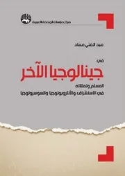 في جينالوجيا الآخر المسلم وتمثلاته في الاستشراق والأنثروبولوجيا