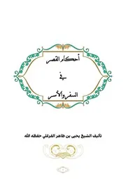 أحكام القصر في السفر والأسر