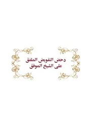 دحض التفويض الملفق على الشيخ الموفق