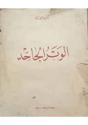 الوتر الجاحد - شعر- د. أكرم الوتري