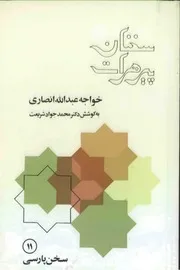 سخنان پیر هرات