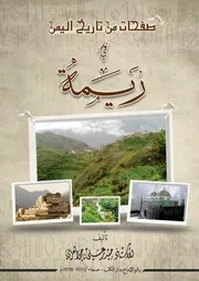 صفحات من تاريخ اليمن في ريمة