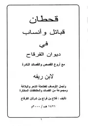 قحطان قبائل وأنساب في ديوان القرقاح