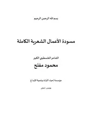 الأعمال الشعرية الكاملة محمود مفلح